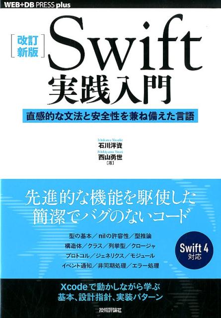【中古】Swift実践入門 直感的な文法と安全性を兼ね備えた言語 改訂新版/技術評論社/石川洋資（単行本（ソフトカバー））