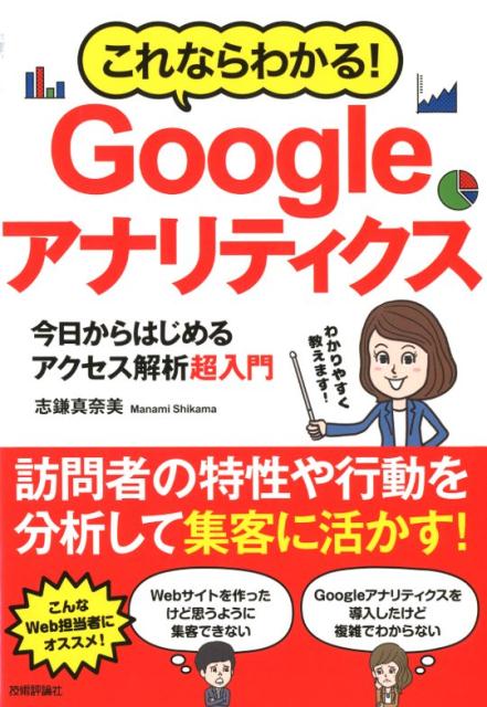 【中古】これならわかる！Googleアナリティクス 今日からはじめるアクセス解析超入門/技術評論社/志鎌..