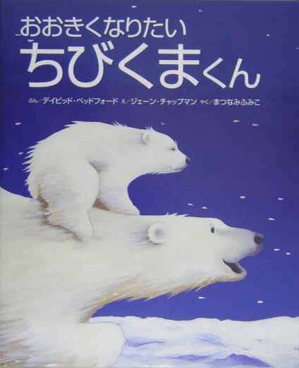 【中古】おおきくなりたいちびくまくん/くもん出版/デイビッド・ベッドフォ-ド（大型本）
