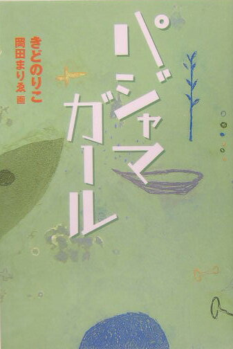 【中古】パジャマガ-ル/くもん出版/きどのりこ（単行本）