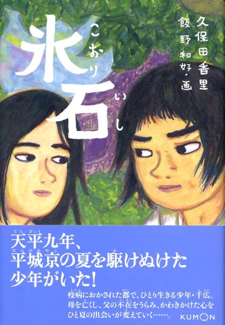 【中古】氷石/くもん出版/久保田香里（単行本）