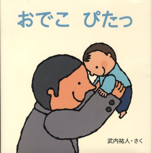 【中古】おでこぴたっ/くもん出版/武内祐人（単行本）