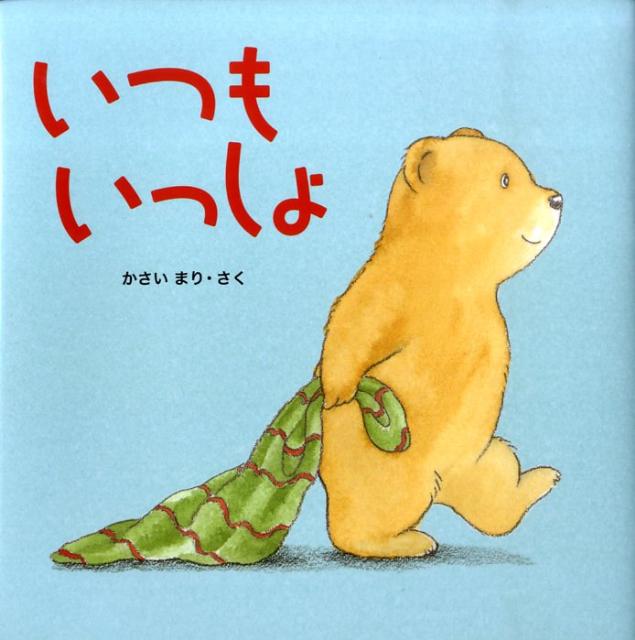【中古】いつもいっしょ/くもん出版/かさいまり（単行本）
