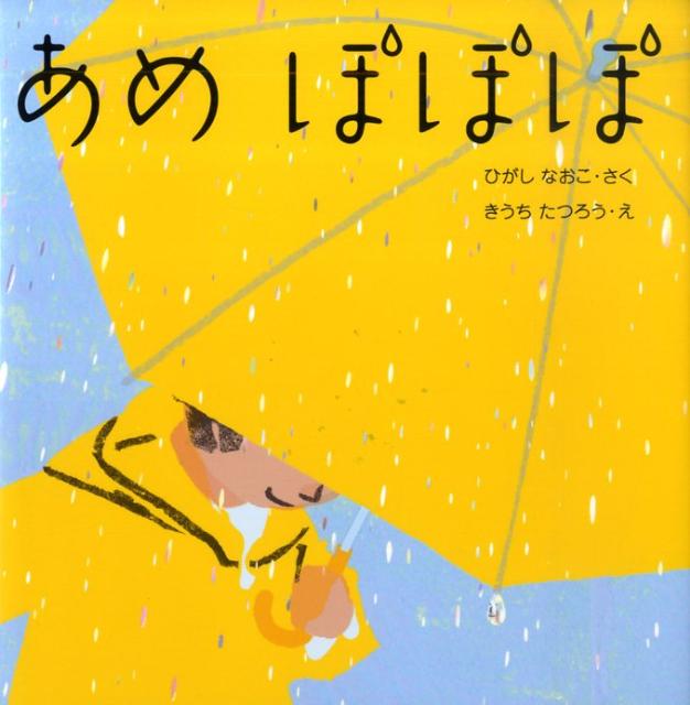 【中古】あめぽぽぽ/くもん出版/東直子（単行本）