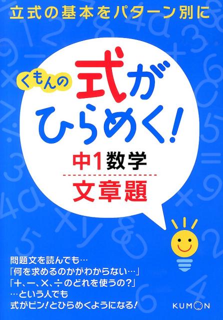 【中古】くもんの式がひらめく！中1数学文章題 立式の基本をパタ-ン別に/くもん出版（単行本）
