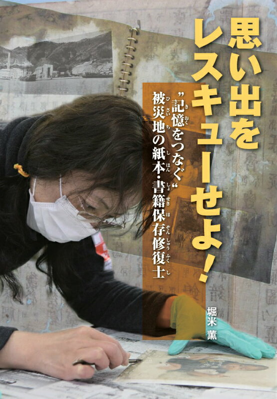 【中古】思い出をレスキュ-せよ！ “記憶をつなぐ”被災地の紙本・書籍保存修復士/くもん出版/堀米薫（単行本）