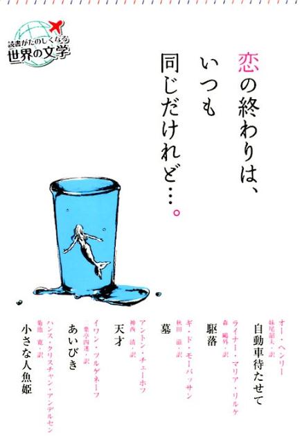 【中古】恋の終わりは、いつも同じだけれど…。/くもん出版/ライナ-・マリア・リルケ（単行本）