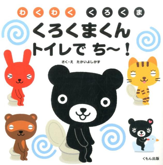 【中古】くろくまくんトイレでち〜！ わくわくくろくま/くもん出版/たかいよしかず（単行本）