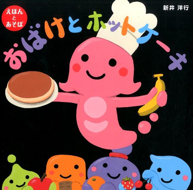 【中古】おばけとホットケ-キ えほんとあそぼ/くもん出版/新井洋行（大型本）