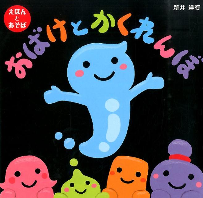 【中古】おばけとホットケ-キ えほんとあそぼ/くもん出版/新井洋行（大型本）