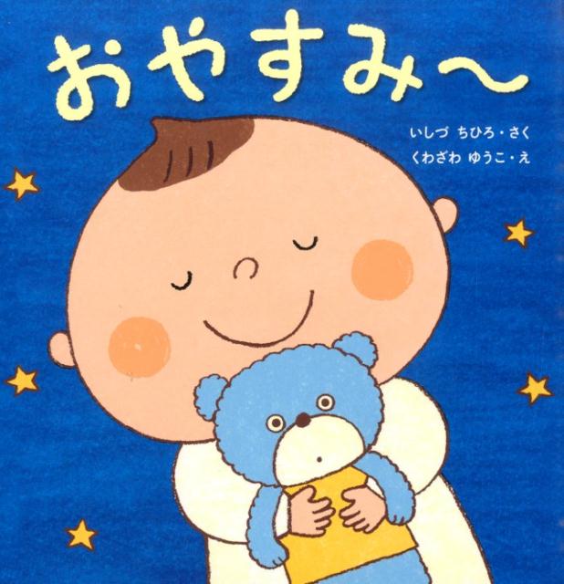 【中古】おやすみ〜/くもん出版/石津ちひろ（単行本）