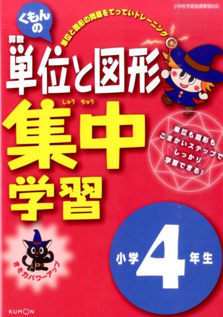 【中古】くもんの算数単位と図形集中学習 きそ力パワ-アップ 小学4年生/くもん出版（単行本）