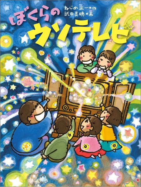 Kaisei-Sha Library - 【中古】ぼくらのウソテレビ/くもん出版/ねじめ正一（単行本）