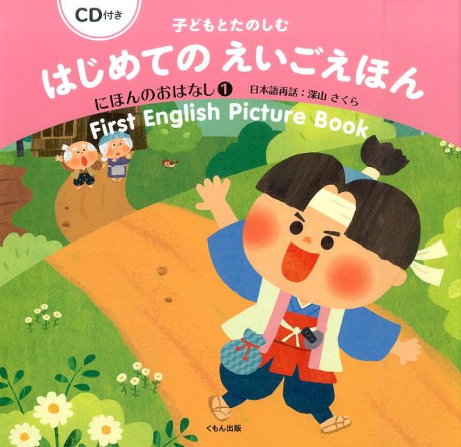 【中古】子どもとたのしむはじめてのえいごえほん　せかいのおはなし 2 /くもん出版/深山さくら（大型本）