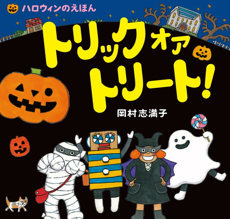 【中古】トリックオアトリ-ト！ ハロウィンのえほん/くもん出版/おかむらしまこ（大型本）