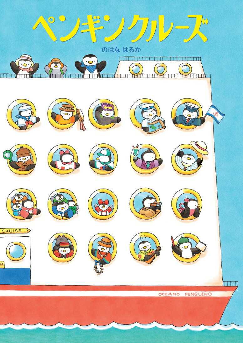 【中古】ペンギンクルーズ/くもん出版/のはなはるか（大型本）