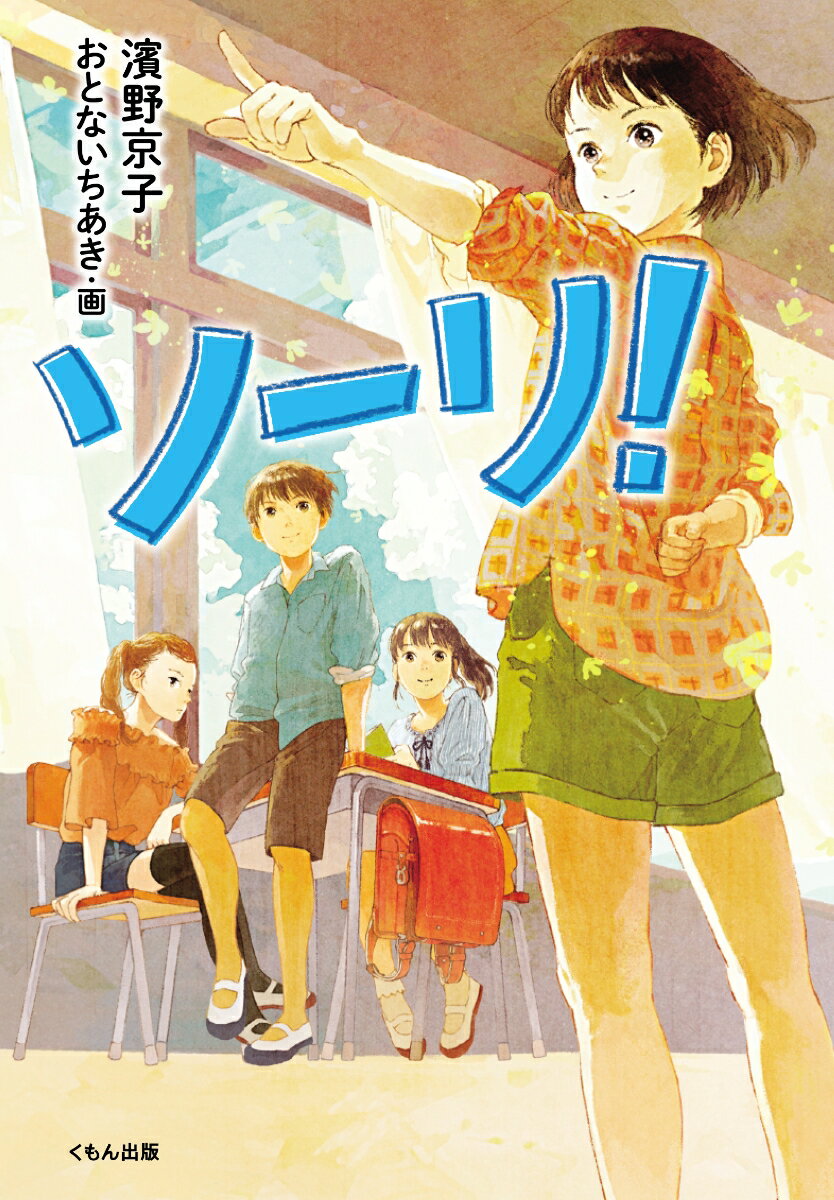 【中古】ソーリ！/くもん出版/濱野京子（単行本）