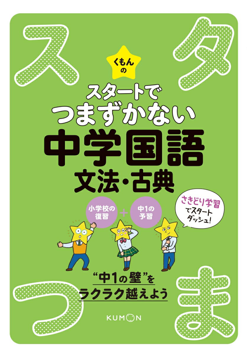 【中古】くもんのスタートでつまずかない中学国語　文法・古典/くもん出版（単行本）