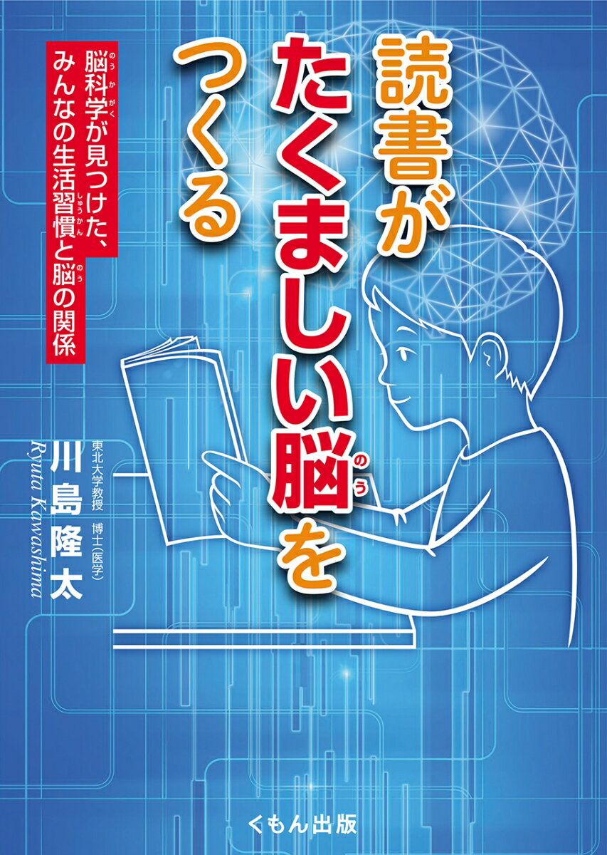 【中古】読書がたくましい脳をつくる 脳科学が見つけた、みんなの生活習慣と脳の関係/くもん出版/川島隆太（単行本）