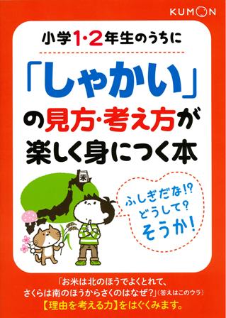 【中古】小学1・2年生のうちに「しゃかい」の見方・考え方が楽しく身につく本/くもん出版（単行本）