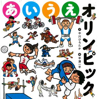 【中古】あいうえオリンピック/くもん出版/中川ひろたか（大型本）
