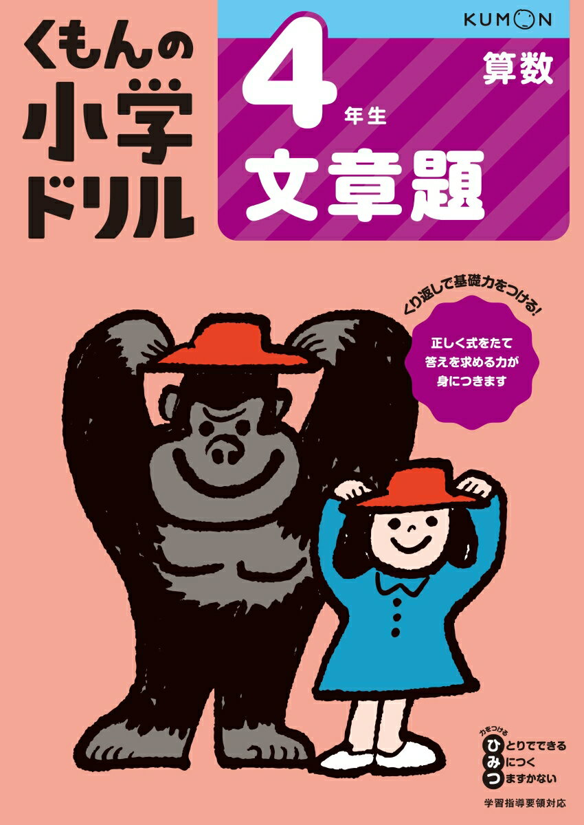 【中古】4年生文章題 改訂4版/くもん出版