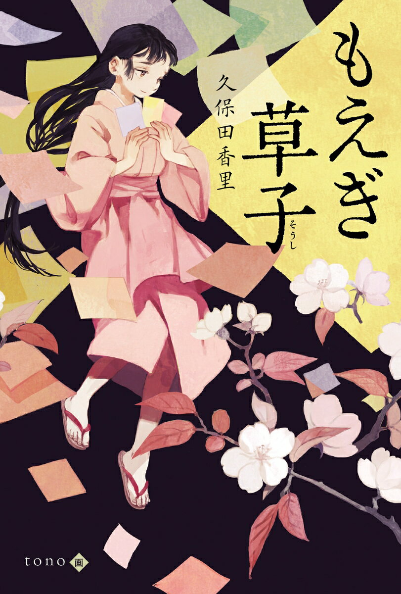 【中古】もえぎ草子/くもん出版/久保田香里（単行本）