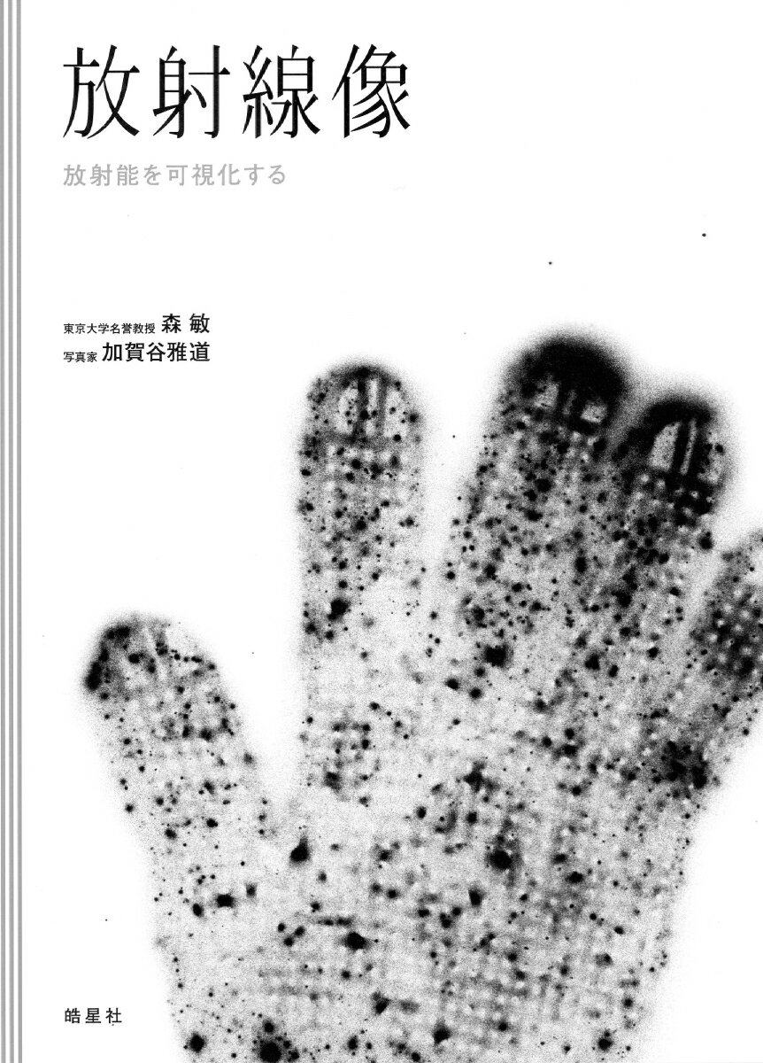 【中古】放射線像 放射能を可視化する/皓星社/森敏（単行本）