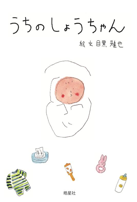 【中古】うちのしょうちゃん/皓星社/目黒雅也（単行本（ソフトカバー））