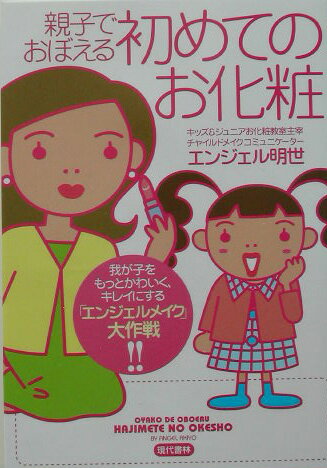 【中古】親子でおぼえる初めてのお化粧 我が子をもっとかわいく、キレイにする「エンジェルメ/現代書林/エンジェル明世（単行本）
