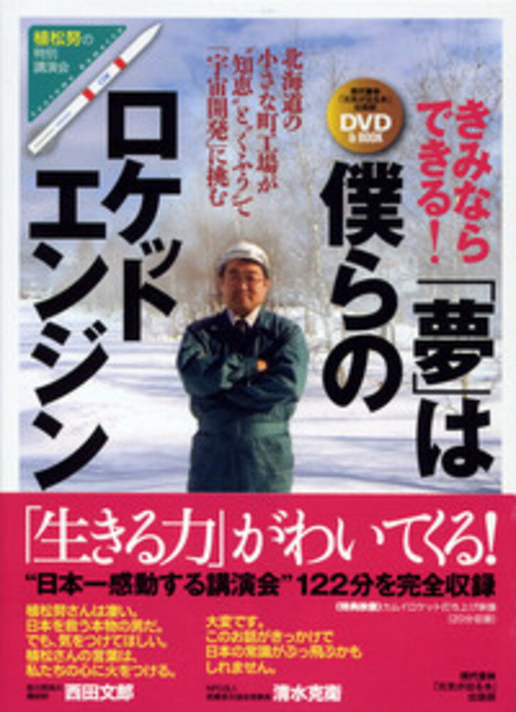 【中古】きみならできる！「夢」は僕らのロケットエンジン/現代書林/植松努（DVD-ROM）