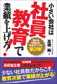 【中古】小さい会社は社員教育で業績を上げろ！ 儲かる仕組みは社長がつくれ！第2弾！/現代書林/高橋純（単行本（ソフトカバー））