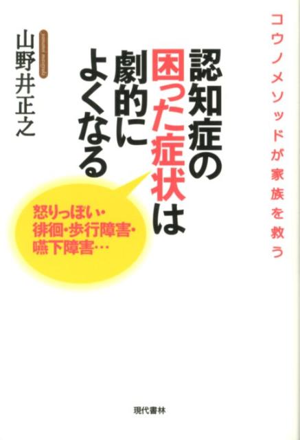 【中古】認知症の困った症状は劇的によくなる 怒りっぽい・徘徊・歩行障害・嚥下障害…/現代書林/山野井正之（単行本）
