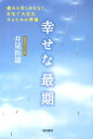 【中古】幸せな最期 痛みも苦しみもなく、自宅で大往生するための準備/現代書林/井尾和雄(単行本(ソフトカバー))