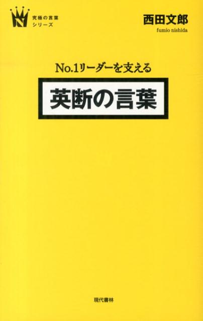 【中古】No．1リ-ダ-を支える英断の言葉/現代書林/西田文郎（単行本（ソフトカバー））