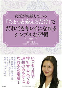 【中古】「ちょっと変えるだけ」でだれでもキレイになれるシンプルな習慣 女医が実践している/現代書林/鈴木稚子（単行本（ソフトカバー））