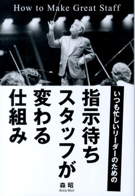【中古】指示待ちスタッフが変わる仕組み いつも忙しいリ-ダ-のための/現代書林/森昭（単行本（ソフトカバー））