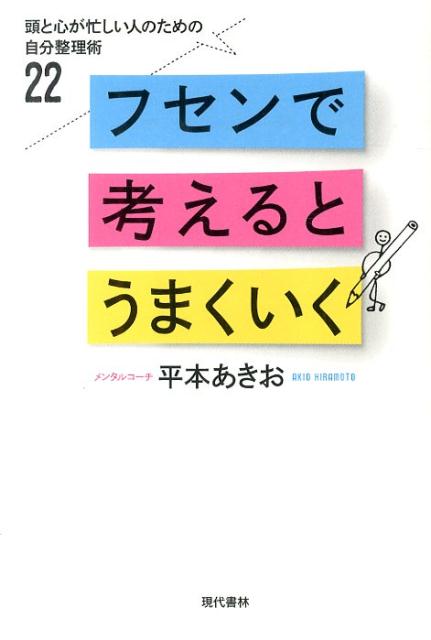 【中古】フセンで考えるとうまくいく 頭と心が忙しい人のための自分整理術22/現代書林/平本相武（単行本（ソフトカバー））