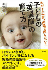 【中古】子どもの「英語脳」の育て方 わが子が一生、英語で困らない！/現代書林/船津洋（単行本（ソフトカバー））