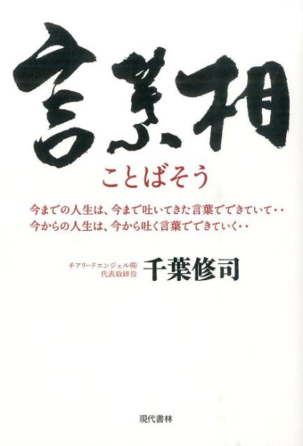 【中古】言葉相 今までの人生は 今まで吐いてきた言葉でできていて‥/現代書林/千葉修司（単行本（ソフトカバー））