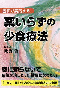 【中古】薬いらずの少食療法 医師が実践する/現代書林/吹野治（単行本（ソフトカバー））