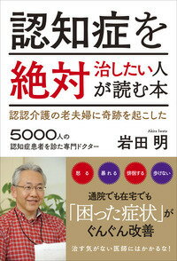 【中古】認知症を絶対治したい人が読む本 認認介護の老夫婦に奇跡を起こした/現代書林/岩田明（単行本（ソフトカバー））