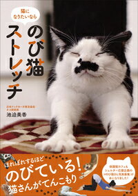 【中古】のび猫ストレッチ 猫になりたいなら/現代書林/池迫美香（単行本（ソフトカバー））
