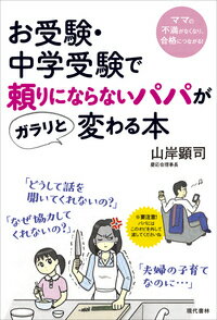 【中古】お受験・中学受験で頼りにならないパパがガラリと変わる本 ママの不満がなくなり、合格につな..