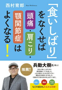 【中古】「食いしばり」をなくせば頭痛・肩こり・顎関節症はよくなる！/現代書林/西村育郎（単行本（ソフトカバー））