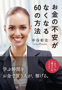 【中古】お金の不安がなくなる60の方法 一生モノの「稼ぎ力」をつけよう/現代書林/中谷彰宏（単行本（ソフトカバー））