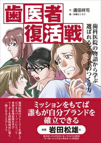 【中古】歯医者復活戦 歯科医院の物語から学ぶ選ばれるブランドのつくり方/現代書林/廣田祥司（単行本（ソフトカバー））