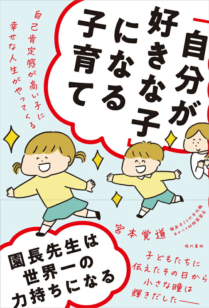 【中古】「自分が好きな子」になる子育て 自己肯定感が高い子に幸せな人生がやってくる/現代書林/宮本覚道（単行本（ソフトカバー））