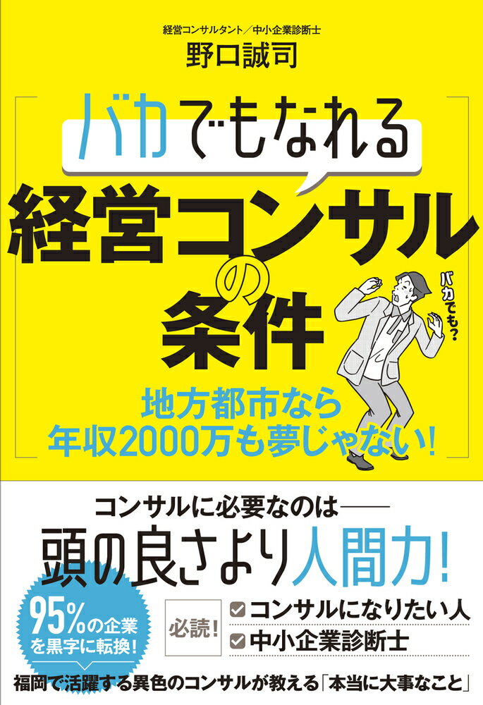 【中古】バカでもなれる経営コンサルの条件 地方都市なら年収2000万も夢じゃない！/現代書林/野口誠司（単行本（ソフトカバー））