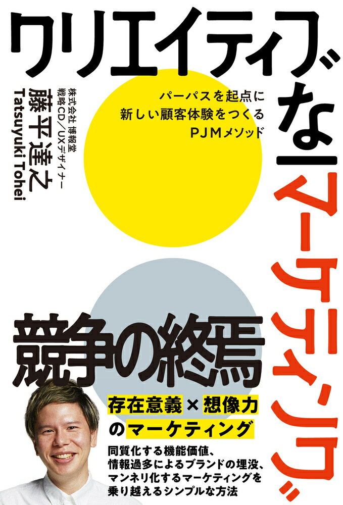 【中古】クリエイティブなマーケティング/現代書林/藤平達之（単行本（ソフトカバー））